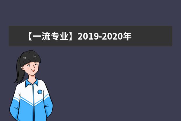 【一流专业】2019-2020年天津大学一流本科专业建设点名单37个（国家级）