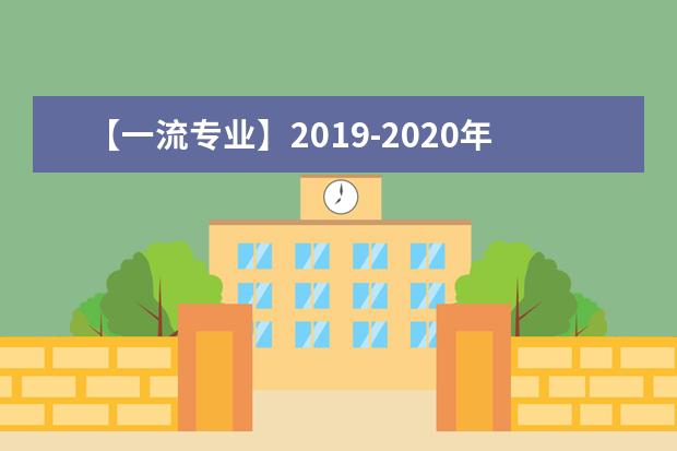 【一流专业】2019-2020年华中师范大学一流本科专业建设点名单37个（国家级+省级）