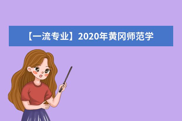 【一流专业】2020年黄冈师范学院一流本科专业建设点名单10个（国家级+省级）