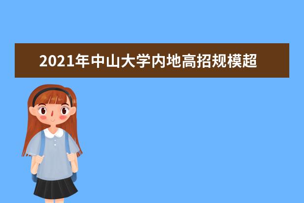 2021年中山大学内地高招规模超7700人 大多省份录取排位提升