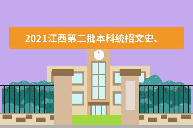 2021江西第二批本科统招文史、理工等缺额院校第二次网上填报志愿