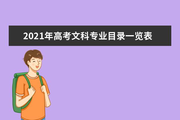 2021年高考文科专业目录一览表 文科专业有哪..