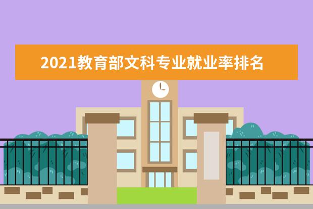 2021教育部文科专业就业率排名