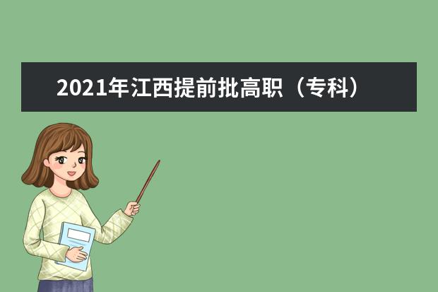 2021年江西提前批高职（专科）缺额院校网上征集志愿说明