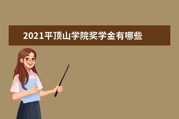 2021平顶山学院奖学金有哪些 奖学金一般多少钱?