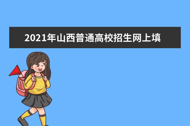 2021年山西普通高校招生网上填报志愿（第五段）公告