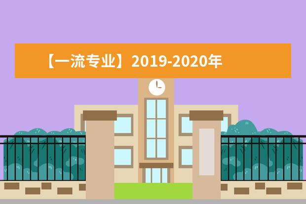 【一流专业】2019-2020年荆楚理工学院一流本科专业建设点名单8个（省级）