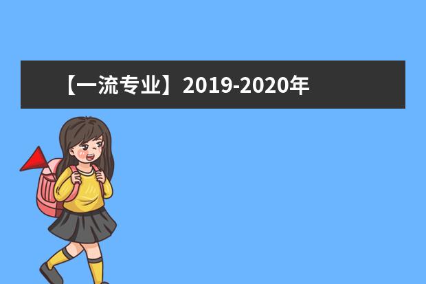 【一流专业】2019-2020年武汉商学院一流本科专业建设点名单6个（国家级+省级）