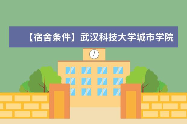 【宿舍条件】武汉科技大学城市学院宿舍条件怎么样—宿舍图片内景
