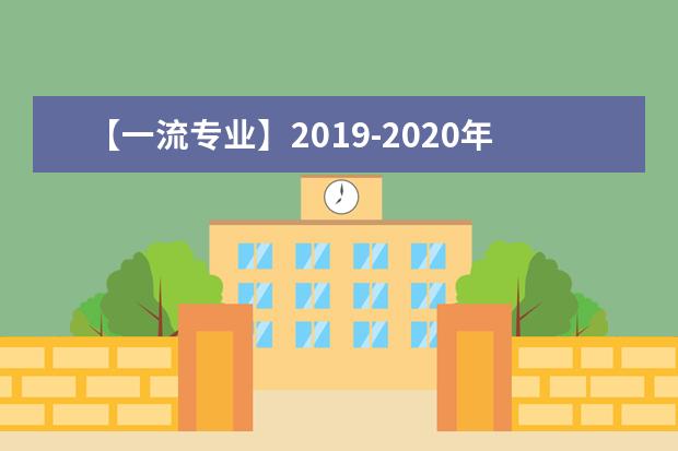 【一流专业】2019-2020年武汉工商学院一流本科专业建设点名单9个（省级）