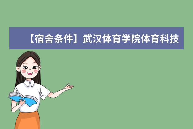 【宿舍条件】武汉体育学院体育科技学院宿舍条件怎么样,有空调吗(含宿舍图片)