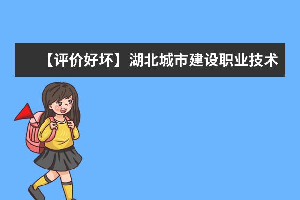 【评价好坏】湖北城市建设职业技术学院怎么样好不好（网友评价）