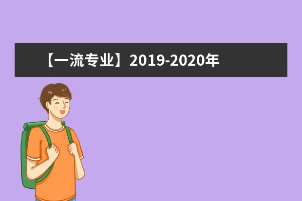 【一流专业】2019-2020年吉首大学一流本科专业建设点名单32个（国家级+省级）