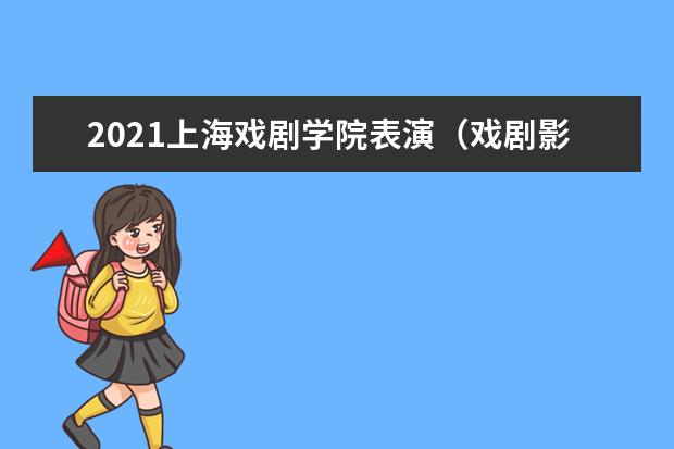 2021上海戏剧学院表演（戏剧影视）复试命题内容