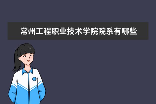 常州工程职业技术学院院系有哪些 院系设置介绍