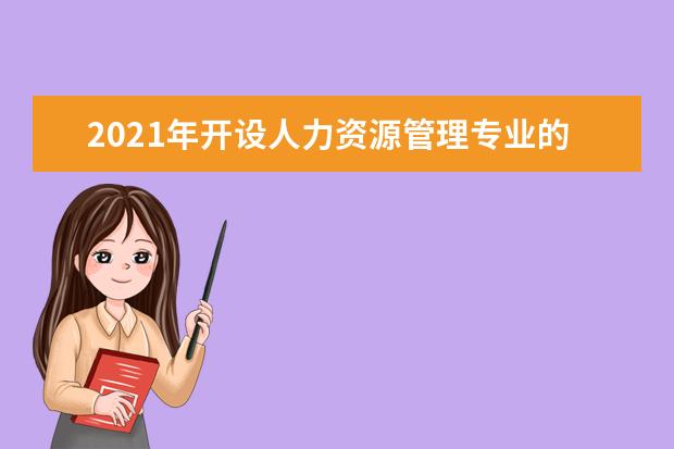 2021年开设人力资源管理专业的学校名单