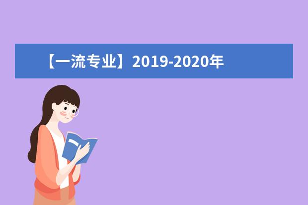 【一流专业】2019-2020年湘南学院一流本科专业建设点名单20个（国家级+省级）