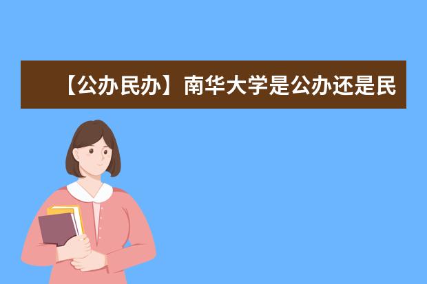 【公办民办】南华大学是公办还是民办大学?