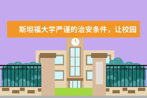 斯坦福大学严谨的治安条件,让校园更安全