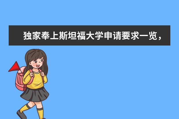 独家奉上斯坦福大学申请要求一览,收藏备用吧