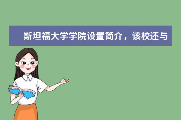 斯坦福大学学院设置简介,该校还与加州大学伯克利分校共同构成了美国西部的学术中心,错过太可惜了!