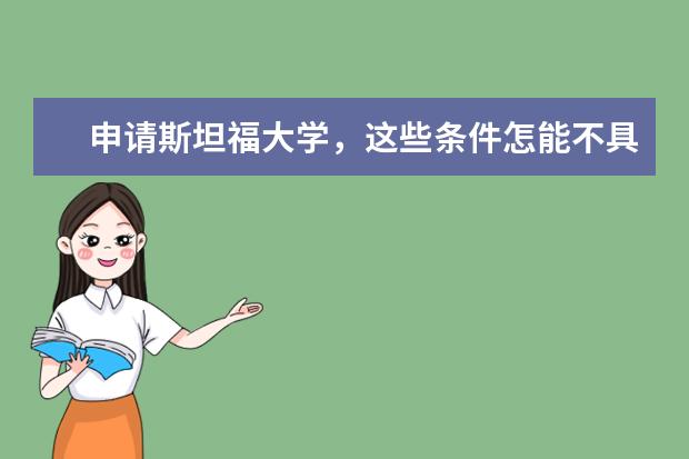 申请斯坦福大学,这些条件怎能不具备?
