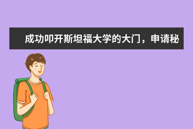 成功叩开斯坦福大学的大门,申请秘诀在这里!