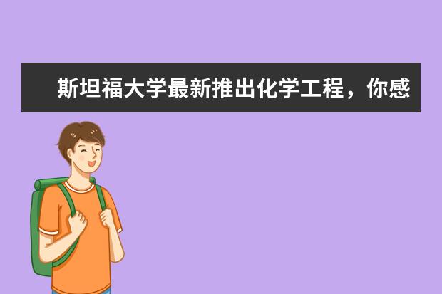 斯坦福大学最新推出化学工程,你感兴趣吗