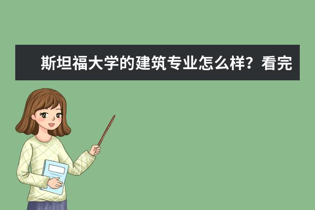 斯坦福大学的建筑专业怎么样?看完你就会了解!