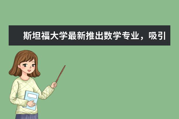 斯坦福大学最新推出数学专业,吸引爱学习的你