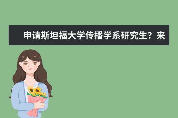 申请斯坦福大学传播学系研究生?来看看就知道了!