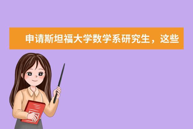 申请斯坦福大学数学系研究生,这些技巧需要get!