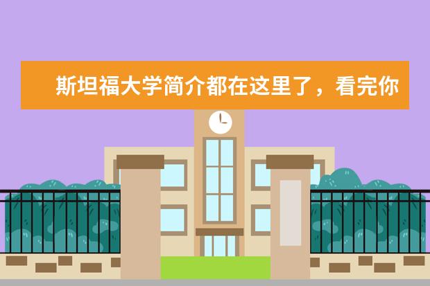 斯坦福大学简介都在这里了,看完你会发现它迷人的地方!