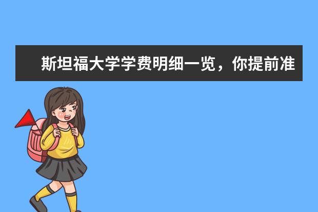 斯坦福大学学费明细一览,你提前准备好了吗