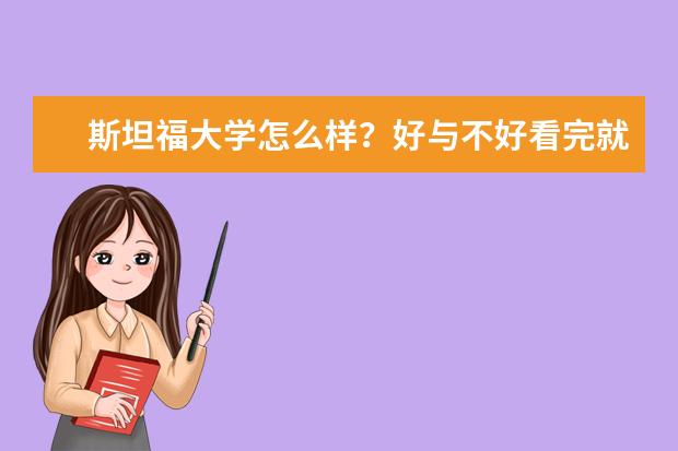斯坦福大学怎么样?好与不好看完就知道!
