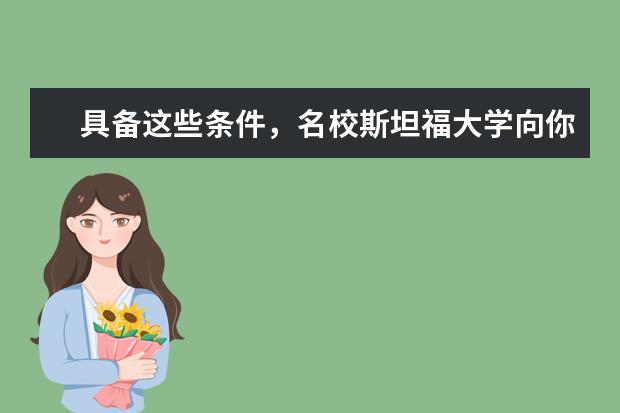 具备这些条件,名校斯坦福大学向你招手