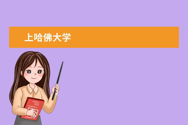 上哈佛大学