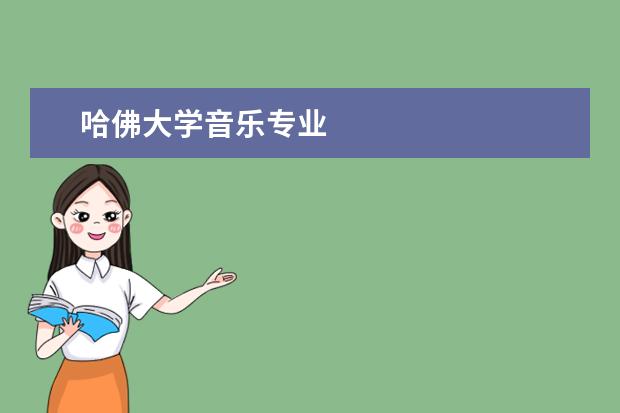 哈佛大学音乐专业