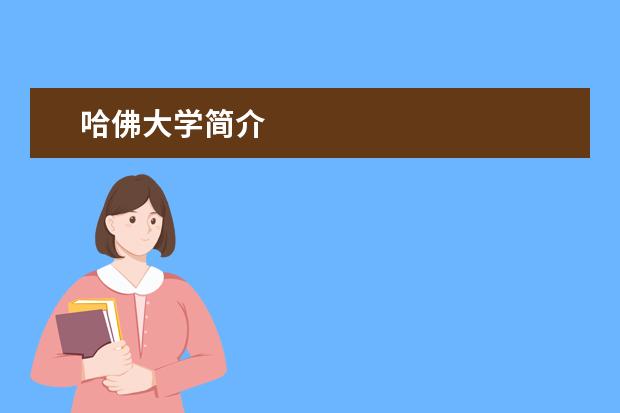 哈佛大学简介