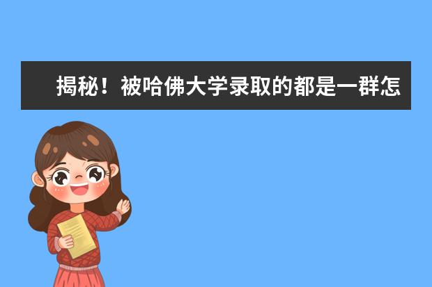 揭秘!被哈佛大学录取的都是一群怎样的人?
