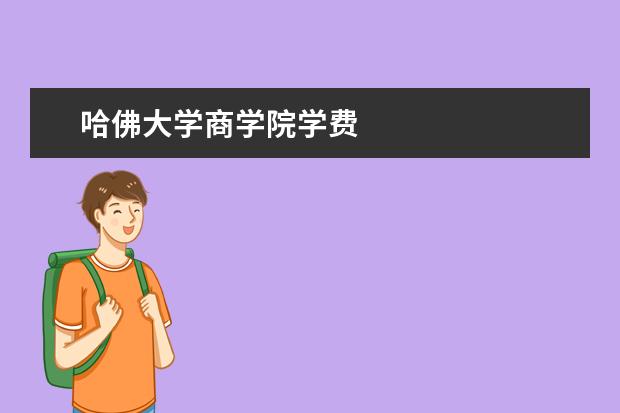 哈佛大学商学院学费