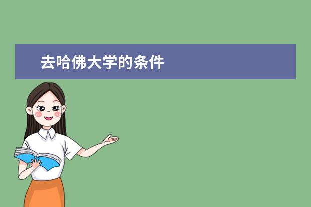 去哈佛大学的条件