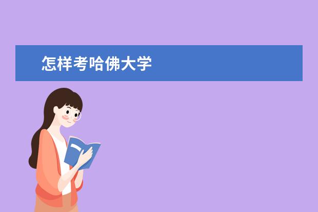 怎样考哈佛大学