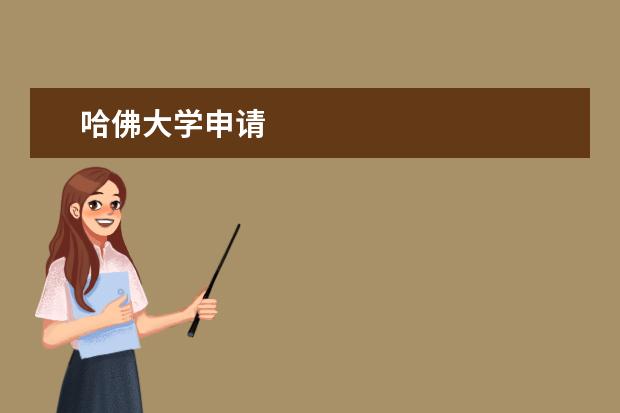 哈佛大学申请