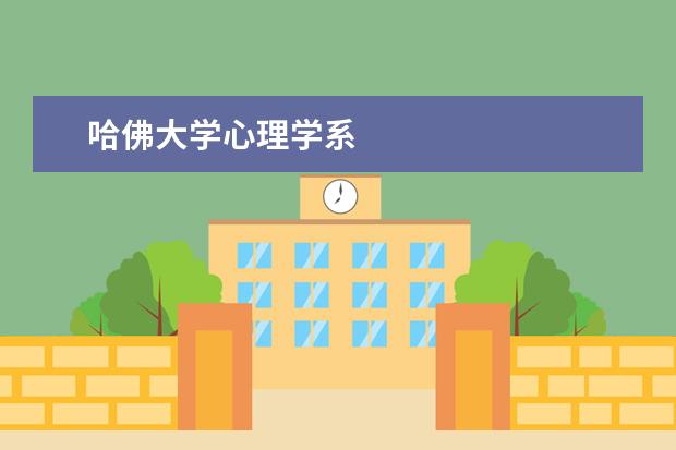 哈佛大学心理学系