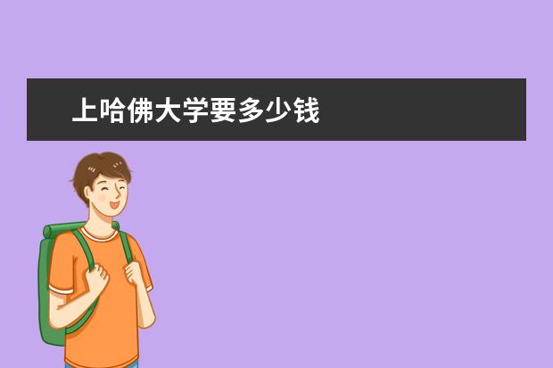上哈佛大学要多少钱