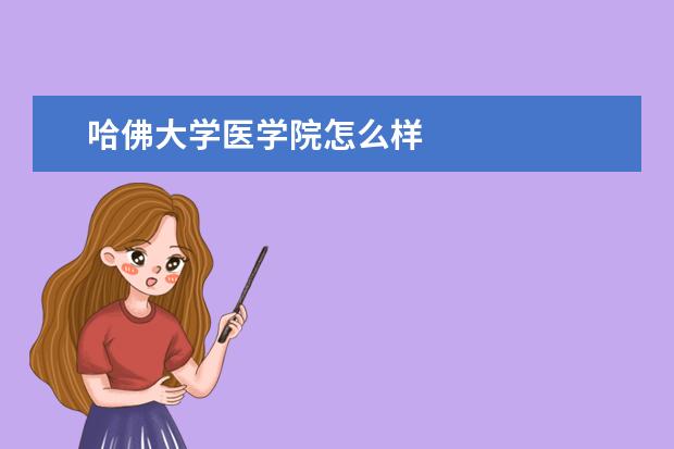 哈佛大学医学院怎么样