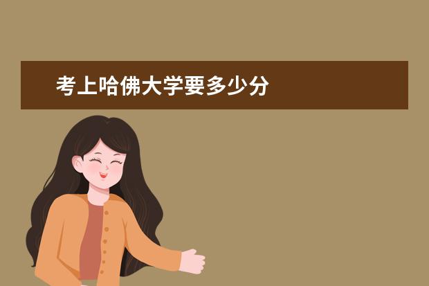 考上哈佛大学要多少分