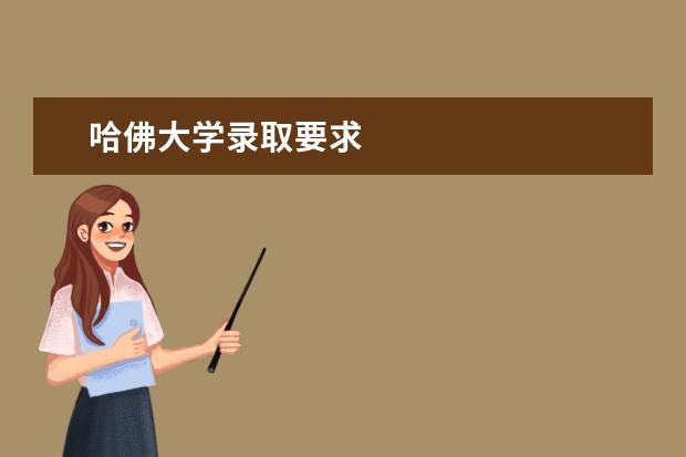 哈佛大学录取要求