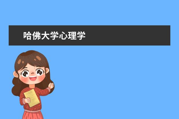 哈佛大学心理学